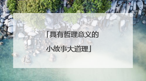 具有哲理意义的小故事大道理