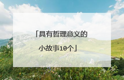 具有哲理意义的小故事10个