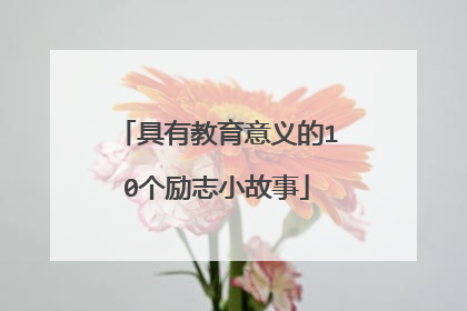 具有教育意义的10个励志小故事