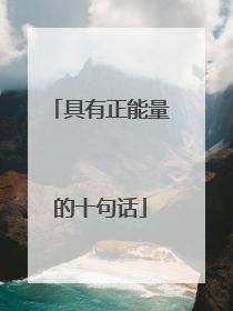 具有正能量的十句话