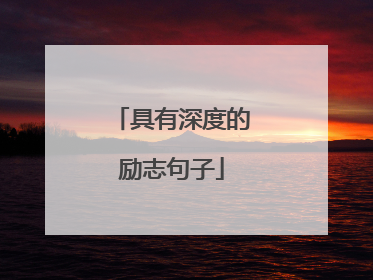 具有深度的励志句子