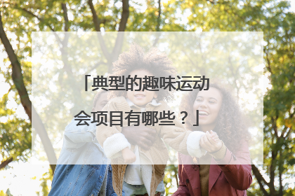 典型的趣味运动会项目有哪些?