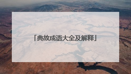 典故成语大全及解释