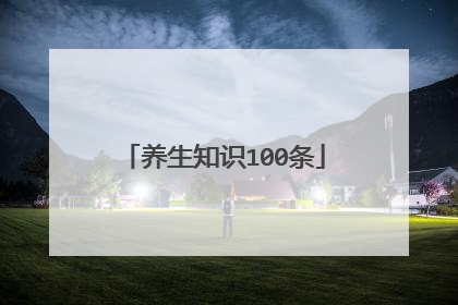 养生知识100条