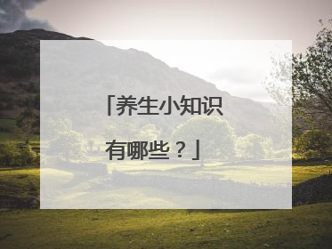 养生小知识有哪些?