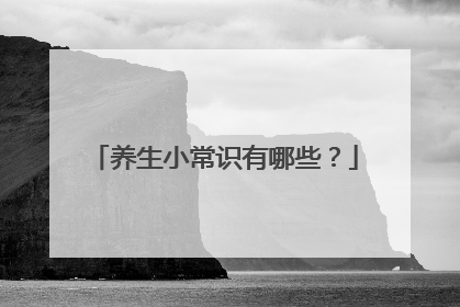 养生小常识有哪些？