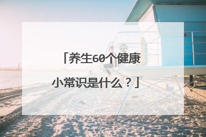 养生60个健康小常识是什么?