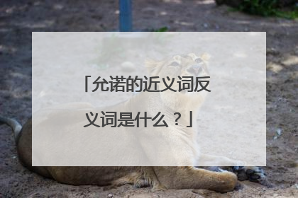 允诺的近义词反义词是什么?