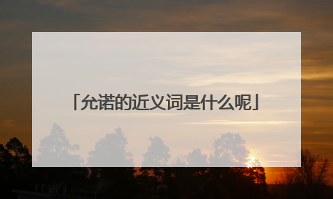 允诺的近义词是什么呢