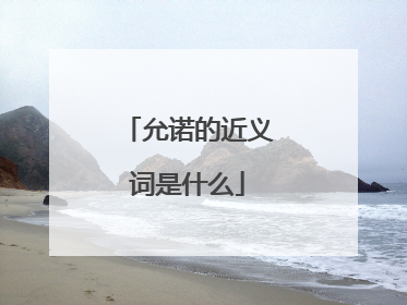 允诺的近义词是什么