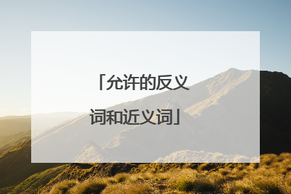 允许的反义词和近义词