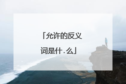 允许的反义词是什.么