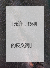 允许，伶俐的反义词