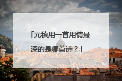 元稹用一首用情最深的是哪首诗?