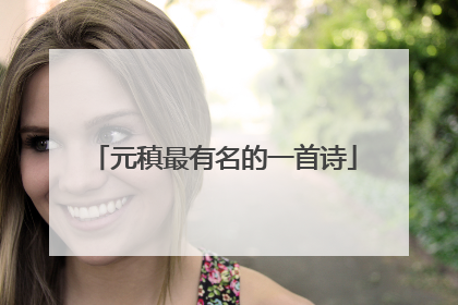 元稹最有名的一首诗