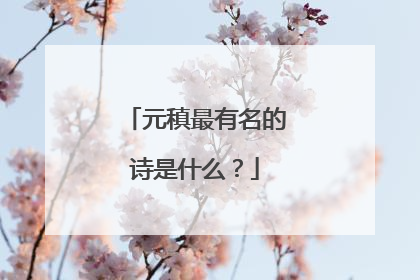 元稹最有名的诗是什么?