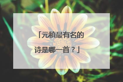 元稹最有名的诗是哪一首?