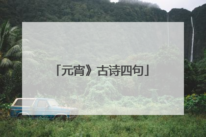 元宵》古诗四句