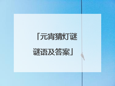 元宵猜灯谜谜语及答案