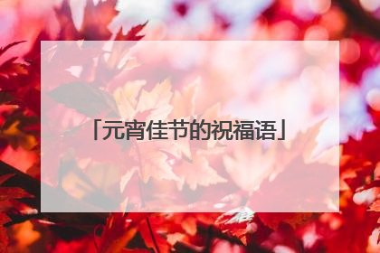 元宵佳节的祝福语
