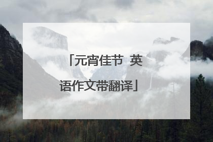 元宵佳节 英语作文带翻译