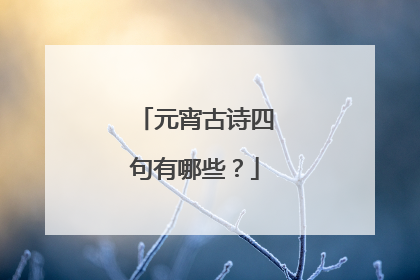 元宵古诗四句有哪些?