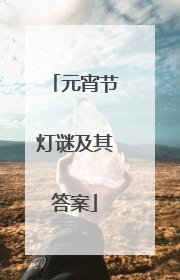 元宵节灯谜及其答案