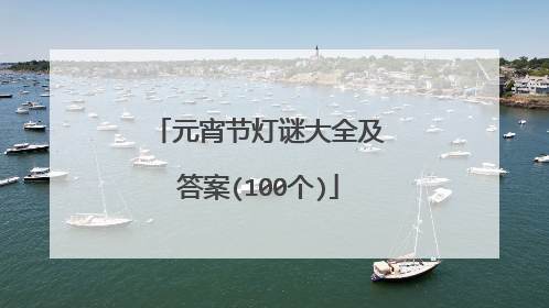 元宵节灯谜大全及答案(100个)