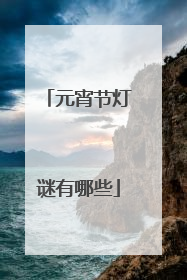 元宵节灯谜有哪些