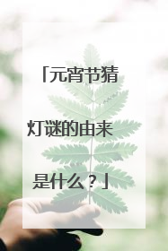 元宵节猜灯谜的由来是什么？