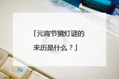 元宵节猜灯谜的来历是什么?
