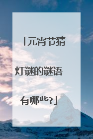 元宵节猜灯谜的谜语有哪些?