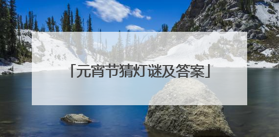 元宵节猜灯谜及答案