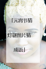 元宵节猜灯谜图片猜成语
