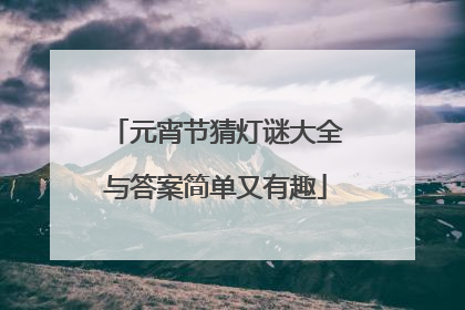 元宵节猜灯谜大全与答案简单又有趣