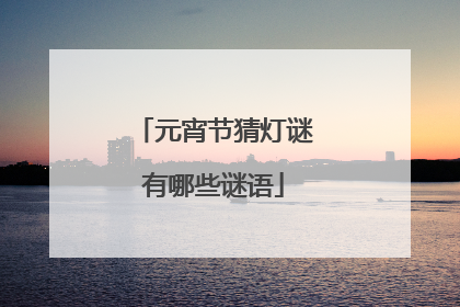元宵节猜灯谜有哪些谜语