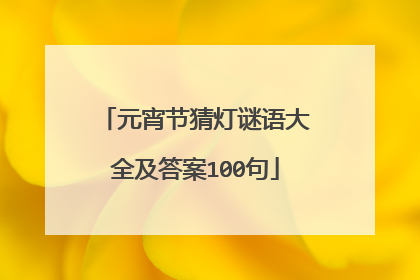 元宵节猜灯谜语大全及答案100句
