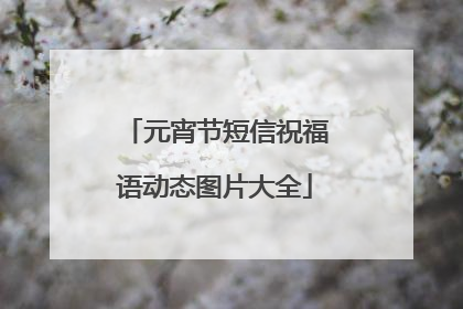 元宵节短信祝福语动态图片大全