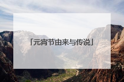 元宵节由来与传说