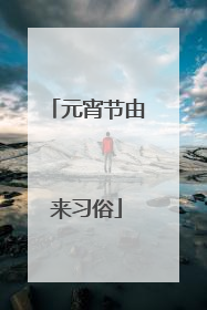 元宵节由来习俗