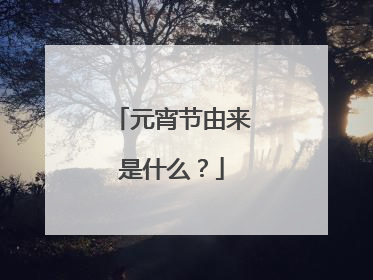 元宵节由来是什么?