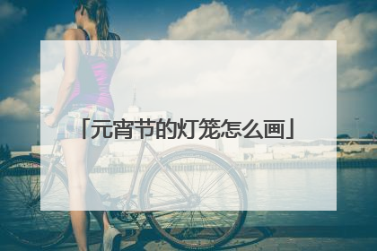 元宵节的灯笼怎么画