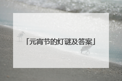 元宵节的灯谜及答案