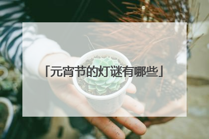 元宵节的灯谜有哪些
