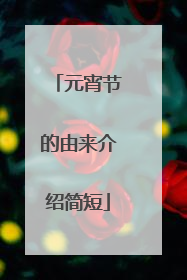 元宵节的由来介绍简短