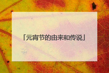 元宵节的由来和传说