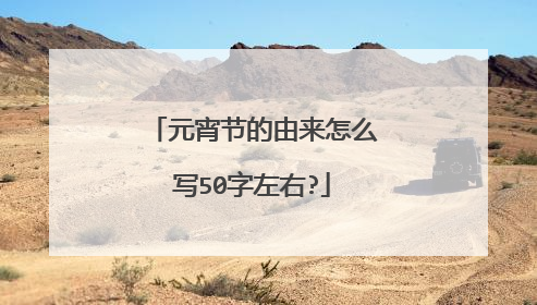元宵节的由来怎么写50字左右?