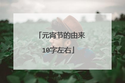 元宵节的由来10字左右