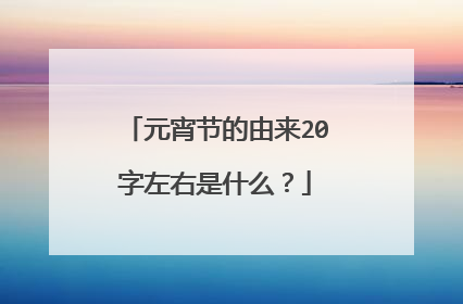 元宵节的由来20字左右是什么？