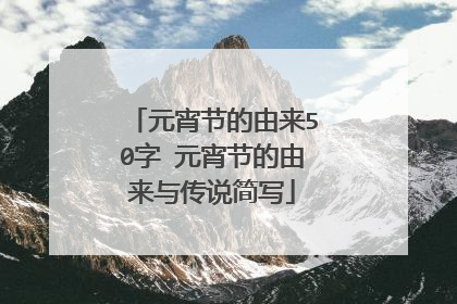 元宵节的由来50字 元宵节的由来与传说简写